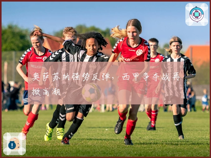 奥萨苏纳强势反弹，西甲争夺战再掀高潮