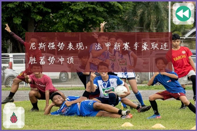 尼斯强势表现，法甲新赛季豪取连胜蓄势冲顶