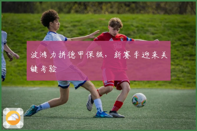 波鸿力拼德甲保级，新赛季迎来关键考验