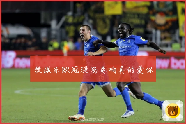 樊振东欧冠现场奏响真的爱你