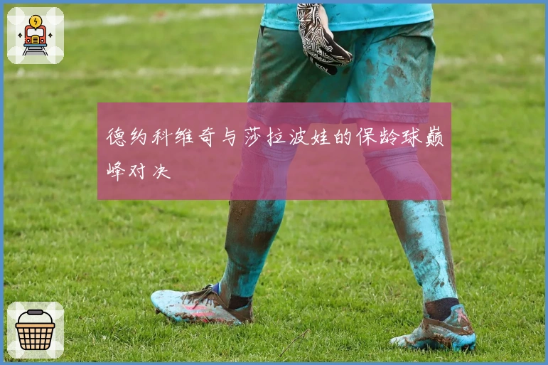 德约科维奇与莎拉波娃的保龄球巅峰对决