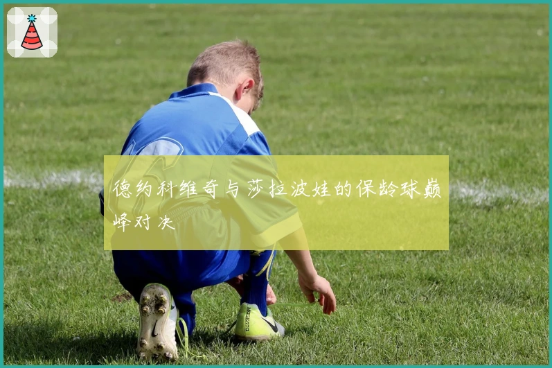 德约科维奇与莎拉波娃的保龄球巅峰对决