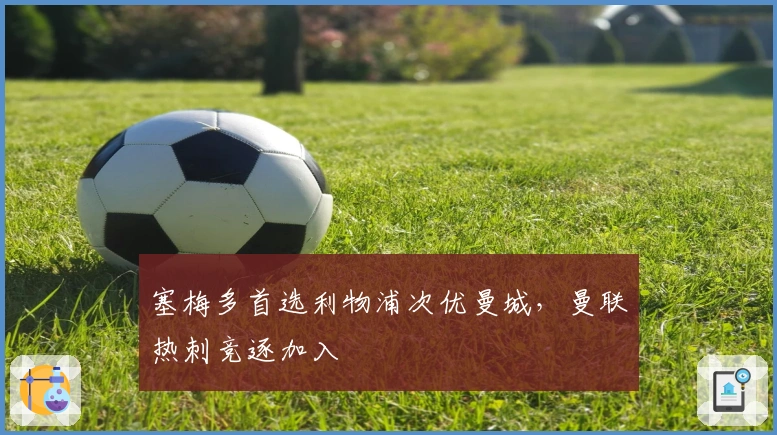 塞梅多首选利物浦次优曼城，曼联热刺竞逐加入