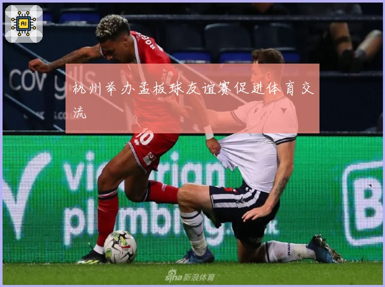 杭州举办孟板球友谊赛促进体育交流