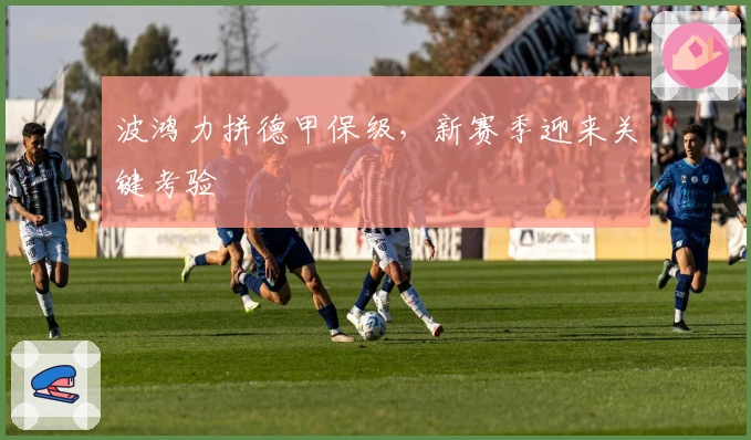 波鸿力拼德甲保级，新赛季迎来关键考验