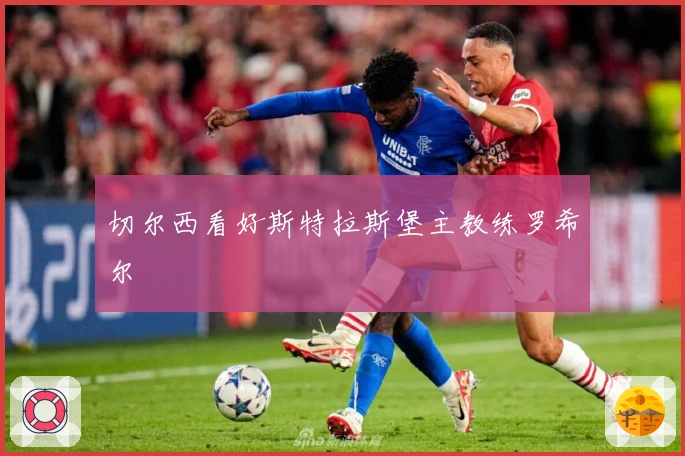 切尔西看好斯特拉斯堡主教练罗希尔