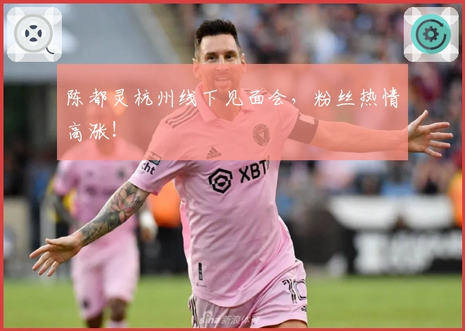 陈都灵杭州线下见面会，粉丝热情高涨！