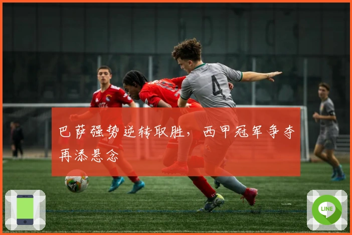 巴萨强势逆转取胜，西甲冠军争夺再添悬念