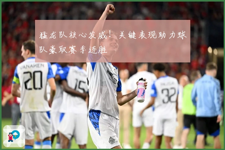 猛龙队核心发威！关键表现助力球队豪取赛季连胜