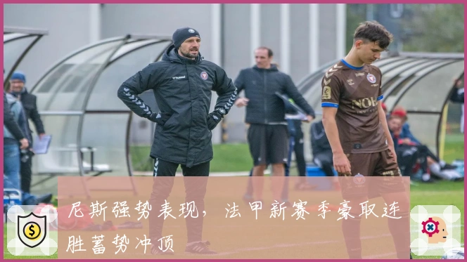 尼斯强势表现，法甲新赛季豪取连胜蓄势冲顶