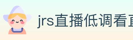 jrs直播低调看直播 Logo